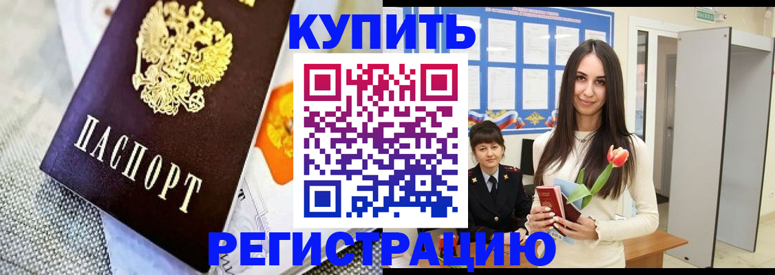 купить прописку в Кувшиново